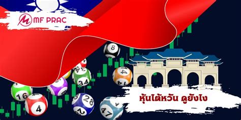 หวย649ไต้หวัน|ดูผลหวยหุ้นทั่วโลก/หวยยี่กี่.